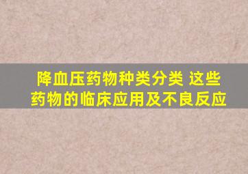 降血压药物种类分类 这些药物的临床应用及不良反应